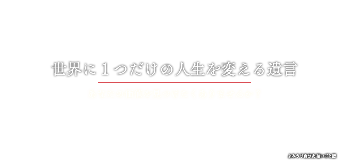 結いごと 結いごと は動画付きの遺言サービスです 文字だけでは伝えきれない気持ちを動画に残して伝えます 人生に向き合い 誰かにメッセージを伝えることは さらなる人生の充実感を得ることが期待できます